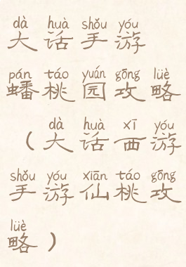 大话手游蟠桃园攻略(大话西游手游仙桃攻略)