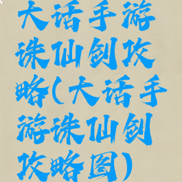 大话手游诛仙剑攻略(大话手游诛仙剑攻略图)
