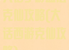 大话手游血法克仙攻略(大话西游克仙攻略)