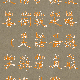 大话手游装备倒钱攻略(大话西游手游道具服倒钱技巧)