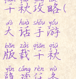 大话手游载千秋攻略(大话手游版载千秋隐藏任务攻略)