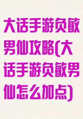 大话手游负敏男仙攻略(大话手游负敏男仙怎么加点)