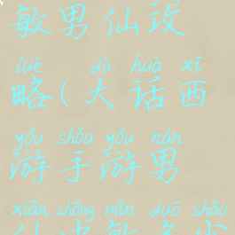 大话手游负敏男仙攻略(大话西游手游男仙中敏多少敏)