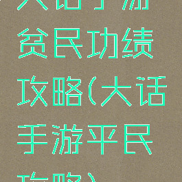 大话手游贫民功绩攻略(大话手游平民攻略)