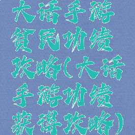 大话手游贫民功绩攻略(大话手游功绩获得攻略)