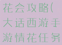 大话手游赏花会攻略(大话西游手游情花任务经验)