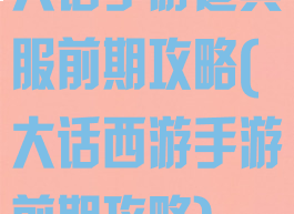 大话手游道具服前期攻略(大话西游手游前期攻略)