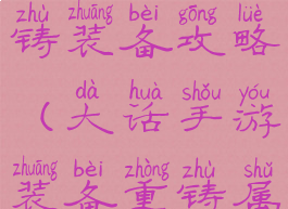 大话手游重铸装备攻略(大话手游装备重铸属性)