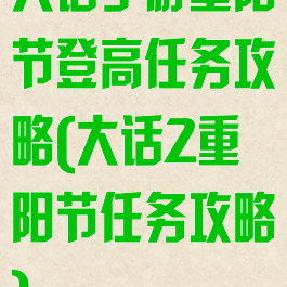 大话手游重阳节登高任务攻略(大话2重阳节任务攻略)