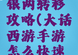 大话手游银两转移攻略(大话西游手游怎么快速获得银两)