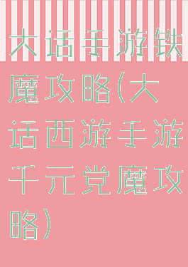 大话手游铁魔攻略(大话西游手游千元党魔攻略)