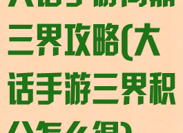 大话手游问鼎三界攻略(大话手游三界积分怎么得)