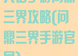 大话手游问鼎三界攻略(问鼎三界手游官网)