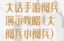 大话手游阅兵演示攻略(大阅兵小阅兵)