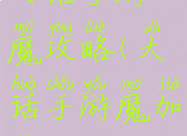 大话手游魔攻略(大话手游魔加点)