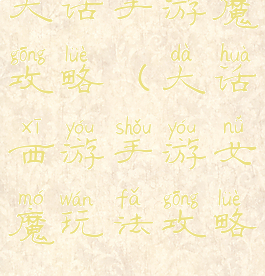 大话手游魔攻略(大话西游手游女魔玩法攻略)