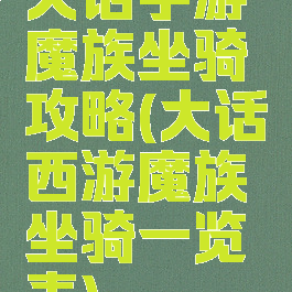 大话手游魔族坐骑攻略(大话西游魔族坐骑一览表)