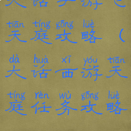 大话手游飞天庭攻略(大话西游天庭任务攻略)