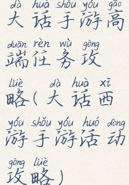 大话手游高端任务攻略(大话西游手游活动攻略)