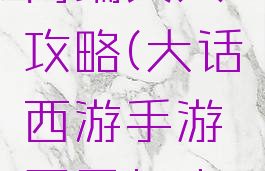 大话手游高端女人攻略(大话西游手游平民女人玩法)