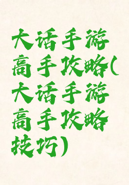大话手游高手攻略(大话手游高手攻略技巧)