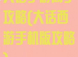 大话手游高手攻略(大话西游手机版攻略)
