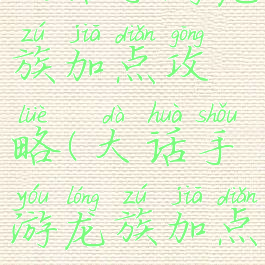 大话手游龙族加点攻略(大话手游龙族加点贴吧)