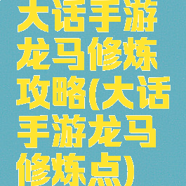 大话手游龙马修炼攻略(大话手游龙马修炼点)