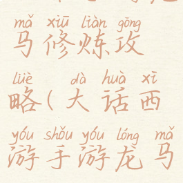 大话手游龙马修炼攻略(大话西游手游龙马攻略)