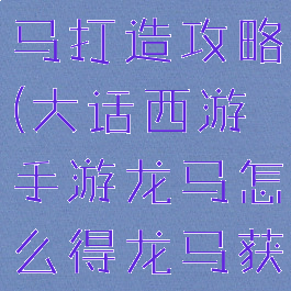 大话手游龙马打造攻略(大话西游手游龙马怎么得龙马获得方法)