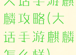 大话手游麒麟攻略(大话手游麒麟怎么样)