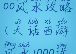 大话手游1000风水攻略(大话西游风水1000攻略)