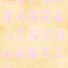 大话手游18章剧情攻略(大话手游180剧情怎么过)