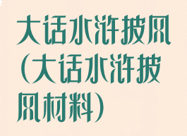 大话水浒披风(大话水浒披风材料)