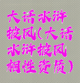 大话水浒披风(大话水浒披风相性资质)