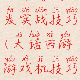 大话游戏开发实战技巧(大话西游游戏机技巧)