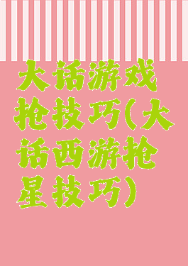 大话游戏抢技巧(大话西游抢星技巧)
