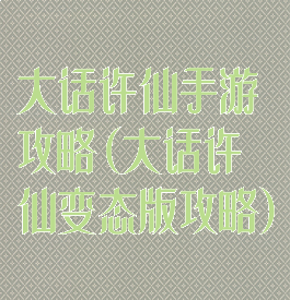 大话许仙手游攻略(大话许仙变态版攻略)