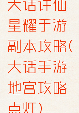 大话许仙星耀手游副本攻略(大话手游地宫攻略点灯)