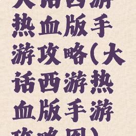 大话西游热血版手游攻略(大话西游热血版手游攻略图)