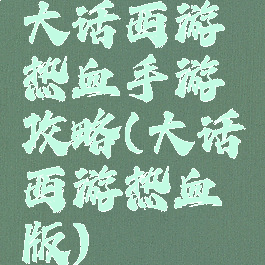 大话西游热血手游攻略(大话西游热血版)