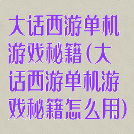 大话西游单机游戏秘籍(大话西游单机游戏秘籍怎么用)