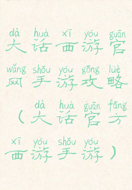 大话西游官网手游攻略(大话官方西游手游)
