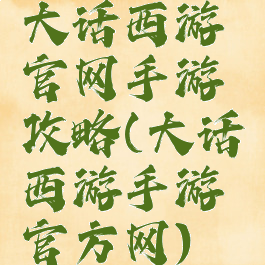 大话西游官网手游攻略(大话西游手游官方网)