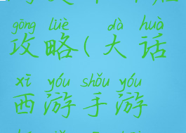 大话西游手游灵印开启攻略(大话西游手游狐小妖开灵印攻略)