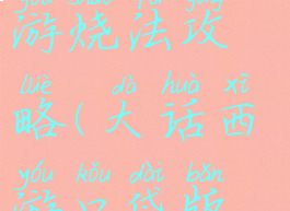 大话西游手游烧法攻略(大话西游口袋版烧法)