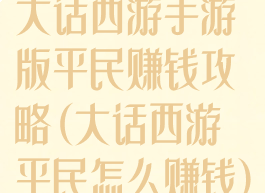 大话西游手游版平民赚钱攻略(大话西游平民怎么赚钱)