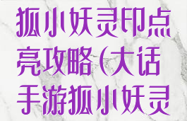 大话西游手游狐小妖灵印点亮攻略(大话手游狐小妖灵印点亮技巧)