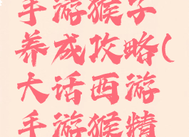 大话西游手游猴子养成攻略(大话西游手游猴精培养)