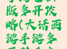 大话西游手游电脑版多开攻略(大话西游手游多开助手电脑版)